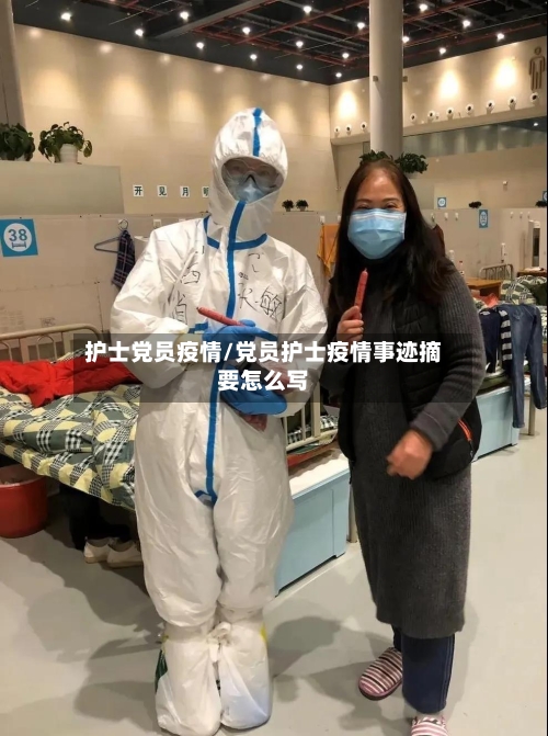 护士党员疫情/党员护士疫情事迹摘要怎么写