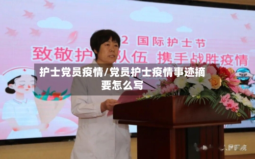 护士党员疫情/党员护士疫情事迹摘要怎么写-第3张图片
