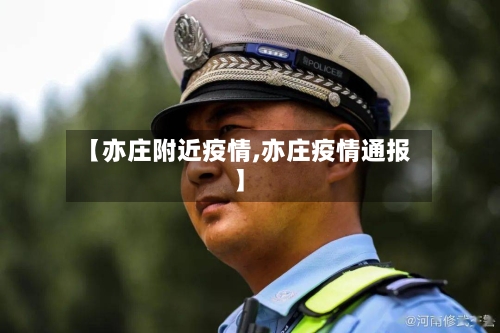 【亦庄附近疫情,亦庄疫情通报】