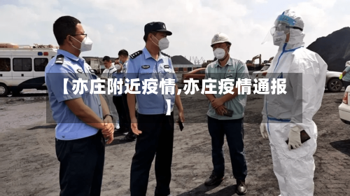 【亦庄附近疫情,亦庄疫情通报】-第3张图片