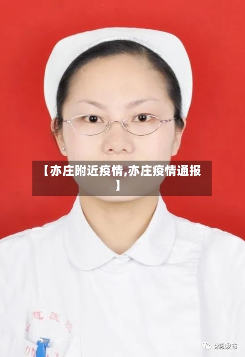 【亦庄附近疫情,亦庄疫情通报】-第2张图片
