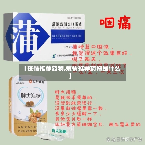 【疫情推荐药物,疫情推荐药物是什么】-第2张图片