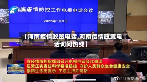 【河南疫情政策电话,河南疫情政策电话询问热线】