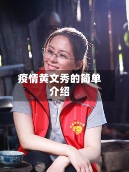 疫情黄文秀的简单介绍