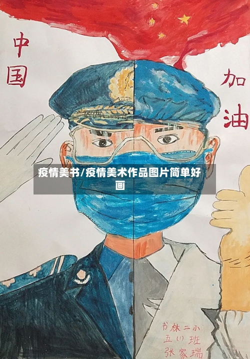 疫情美书/疫情美术作品图片简单好画-第2张图片
