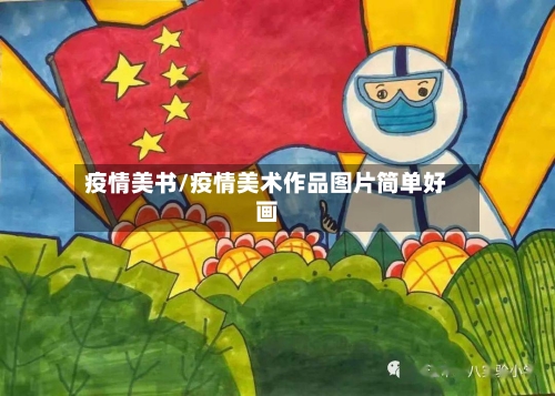 疫情美书/疫情美术作品图片简单好画