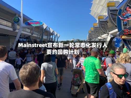 Mainstreet宣布新一轮常态化发行人要约回购计划-第3张图片