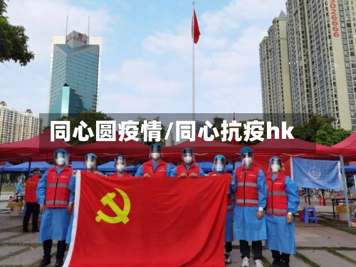 同心圆疫情/同心抗疫hk