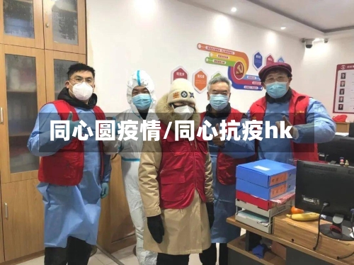 同心圆疫情/同心抗疫hk-第2张图片