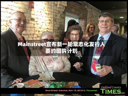 Mainstreet宣布新一轮常态化发行人要约回购计划