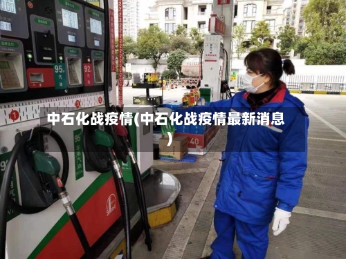 中石化战疫情(中石化战疫情最新消息)-第3张图片