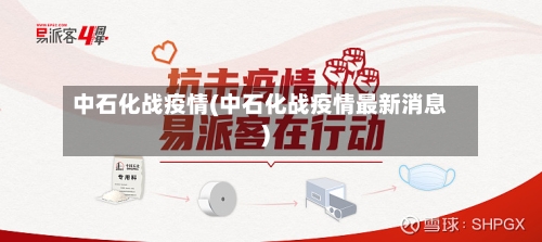 中石化战疫情(中石化战疫情最新消息)-第2张图片