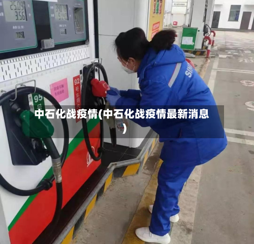 中石化战疫情(中石化战疫情最新消息)