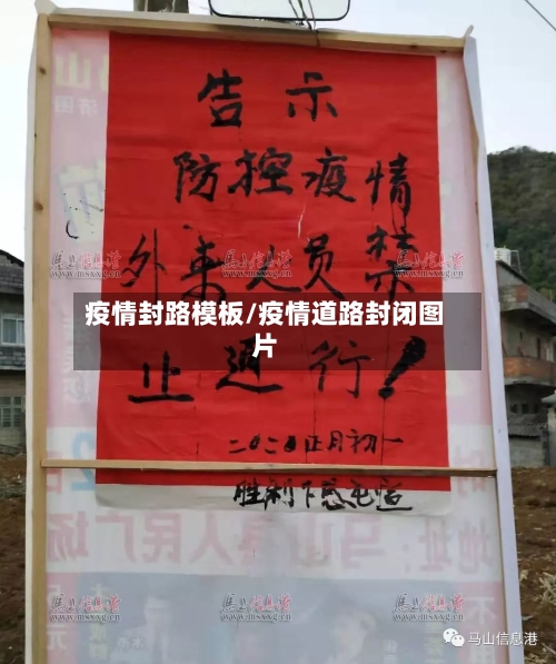 疫情封路模板/疫情道路封闭图片-第2张图片