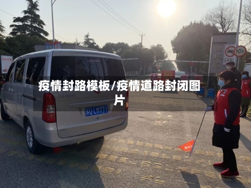 疫情封路模板/疫情道路封闭图片