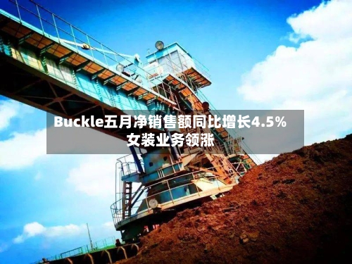Buckle五月净销售额同比增长4.5% 女装业务领涨