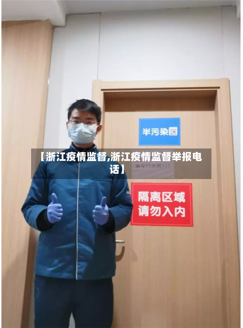 【浙江疫情监督,浙江疫情监督举报电话】-第2张图片