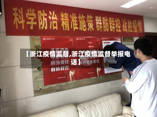 【浙江疫情监督,浙江疫情监督举报电话】