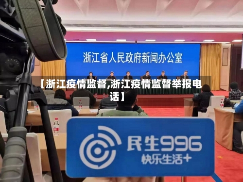 【浙江疫情监督,浙江疫情监督举报电话】-第3张图片