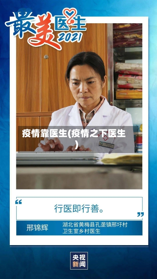 疫情靠医生(疫情之下医生)