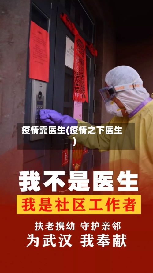 疫情靠医生(疫情之下医生)-第2张图片