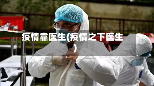 疫情靠医生(疫情之下医生)-第3张图片