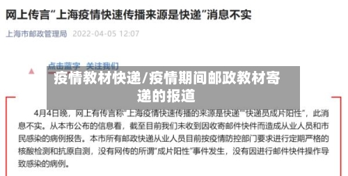 疫情教材快递/疫情期间邮政教材寄递的报道