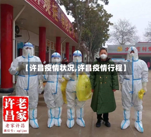 【许昌疫情状况,许昌疫情行程】