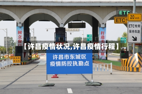 【许昌疫情状况,许昌疫情行程】-第2张图片