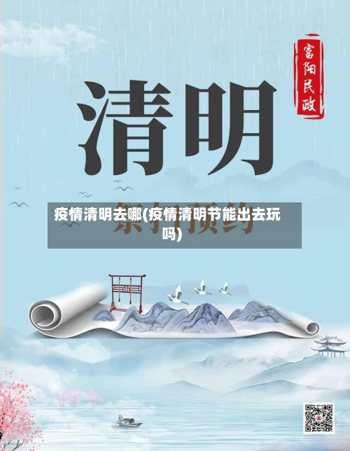 疫情清明去哪(疫情清明节能出去玩吗)