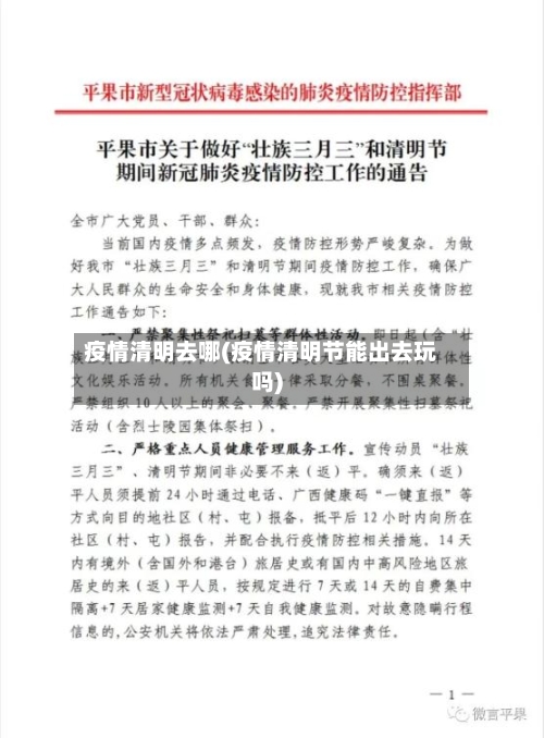 疫情清明去哪(疫情清明节能出去玩吗)-第2张图片