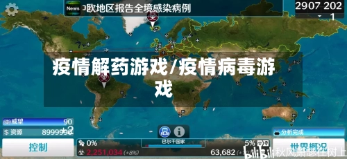 疫情解药游戏/疫情病毒游戏