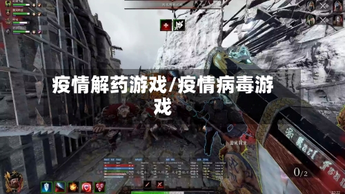 疫情解药游戏/疫情病毒游戏-第2张图片