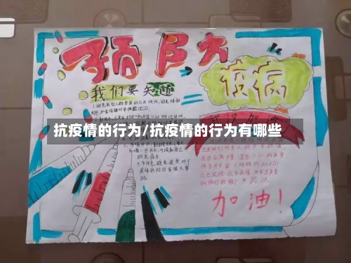抗疫情的行为/抗疫情的行为有哪些