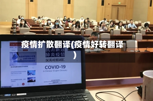 疫情扩散翻译(疫情好转翻译)