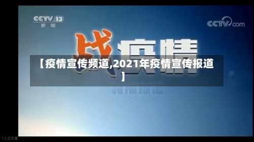 【疫情宣传频道,2021年疫情宣传报道】