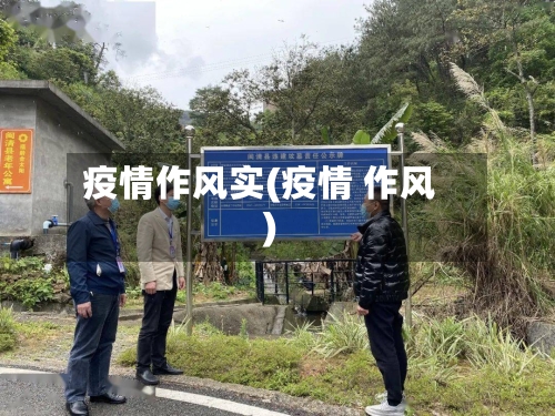 疫情作风实(疫情 作风)-第2张图片