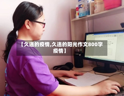 【久违的疫情,久违的阳光作文800字疫情】