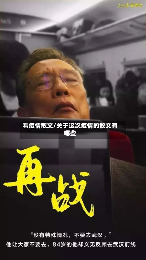 看疫情散文/关于这次疫情的散文有哪些