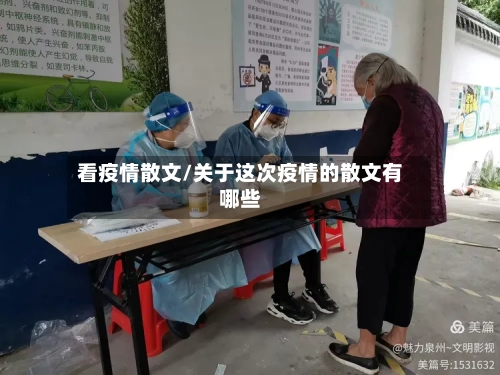看疫情散文/关于这次疫情的散文有哪些-第2张图片
