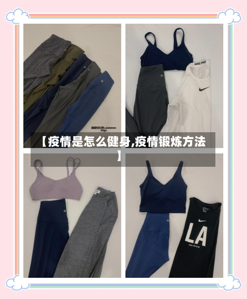 【疫情是怎么健身,疫情锻炼方法】