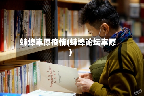 蚌埠丰原疫情(蚌埠论坛丰原)-第3张图片