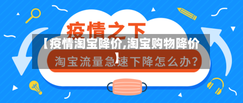 【疫情淘宝降价,淘宝购物降价】