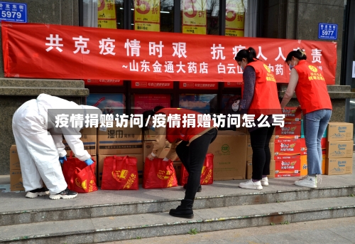 疫情捐赠访问/疫情捐赠访问怎么写