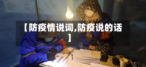 【防疫情说词,防疫说的话】-第2张图片