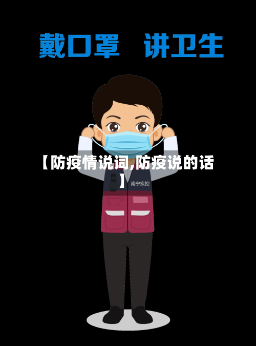 【防疫情说词,防疫说的话】-第3张图片