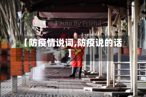 【防疫情说词,防疫说的话】