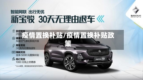 疫情置换补贴/疫情置换补贴政策
