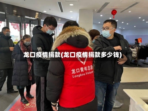 龙口疫情捐款(龙口疫情捐款多少钱)-第3张图片