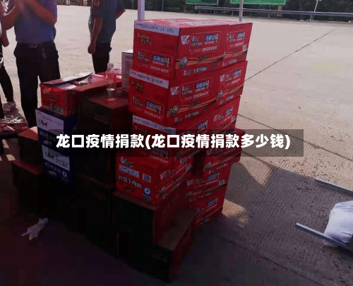 龙口疫情捐款(龙口疫情捐款多少钱)-第2张图片